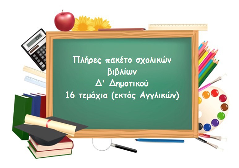 ΠΑΚΕΤΟ ΒΙΒΛΙΩΝ Δ ΔΗΜΟΤΙΚΟΥ-16 ΤΕΜΑΧΙΑ (εκτός Αγγλικών)